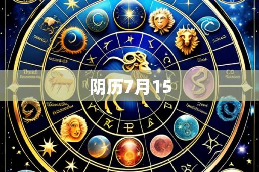 阴历7月15
