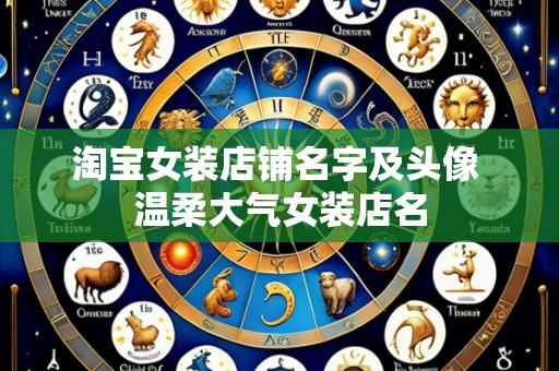 淘宝女装店铺名字及头像 温柔大气女装店名