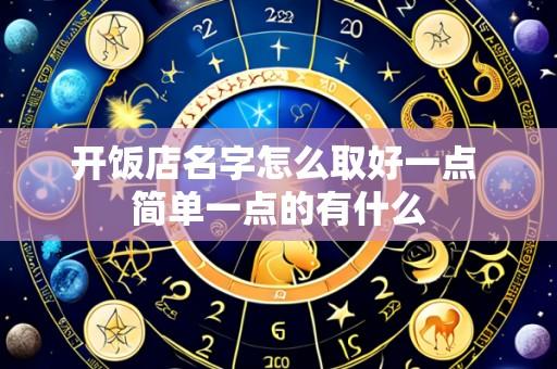 开饭店名字怎么取好一点 简单一点的有什么