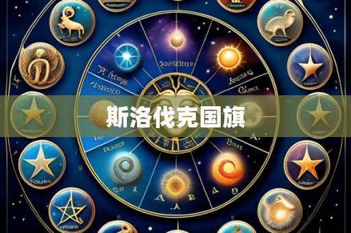 斯洛伐克国旗