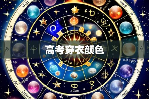 高考穿衣颜色