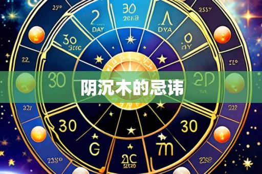 阴沉木的忌讳