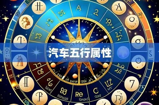 汽车五行属性