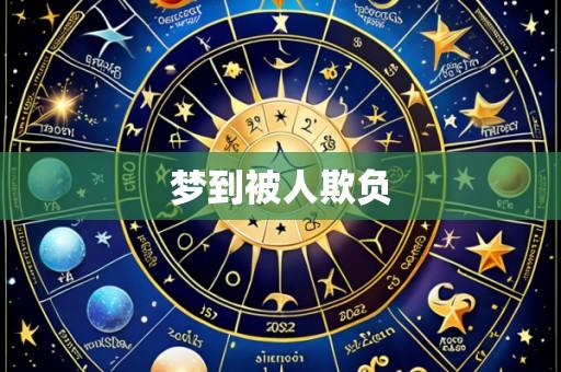 梦到被人欺负
