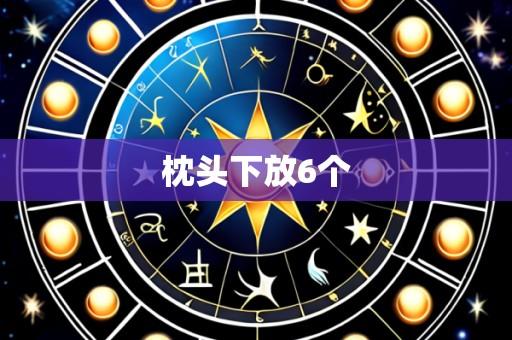 枕头下放6个