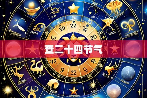 查二十四节气