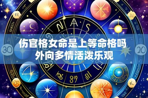 伤官格女命是上等命格吗 外向多情活泼乐观