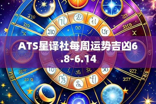 ATS星译社每周运势吉凶6.8-6.14