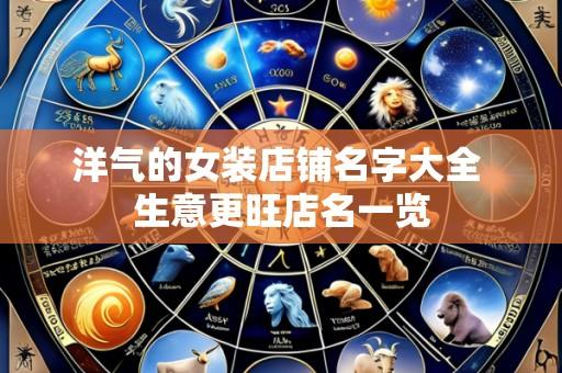 洋气的女装店铺名字大全 生意更旺店名一览