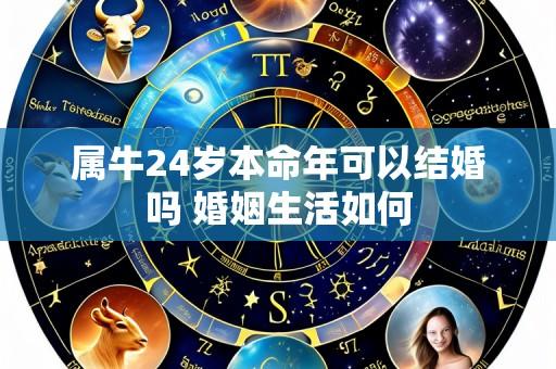 属牛24岁本命年可以结婚吗 婚姻生活如何