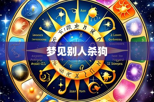 梦见别人杀狗