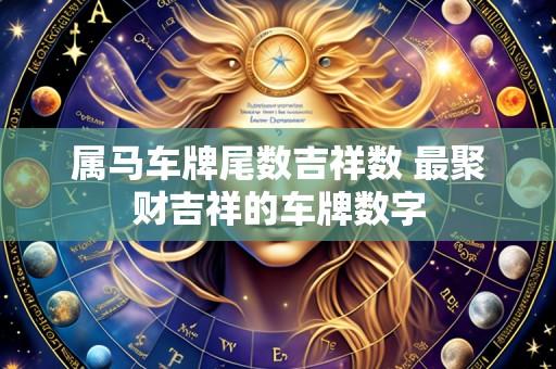 属马车牌尾数吉祥数 最聚财吉祥的车牌数字