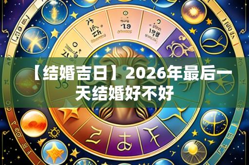 【结婚吉日】2026年最后一天结婚好不好