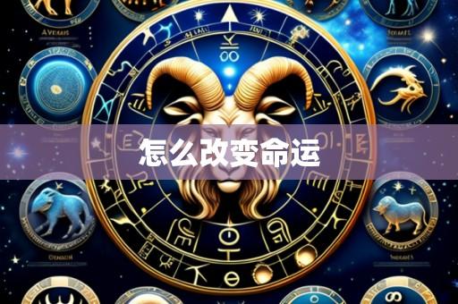 怎么改变命运