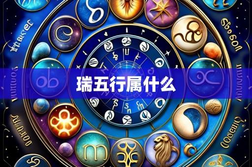瑞五行属什么