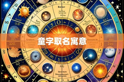 童字取名寓意