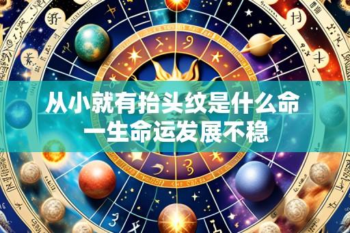 从小就有抬头纹是什么命 一生命运发展不稳