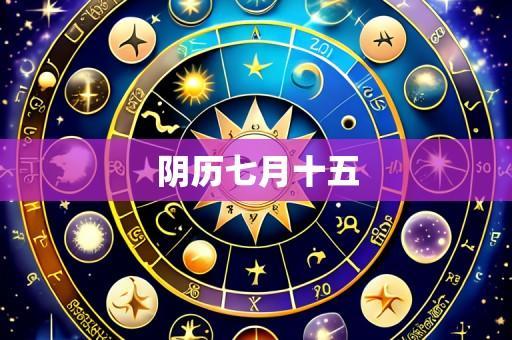 阴历七月十五