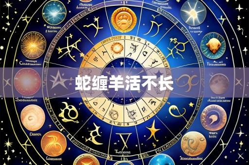蛇缠羊活不长