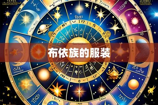 布依族的服装