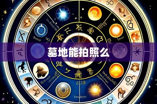 墓地能拍照么