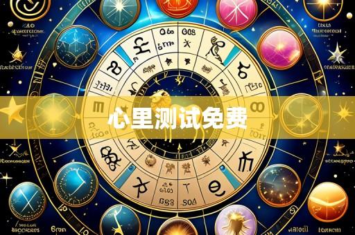 心里测试免费