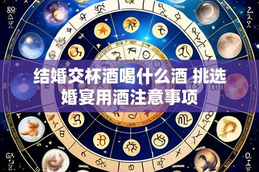 结婚交杯酒喝什么酒 挑选婚宴用酒注意事项