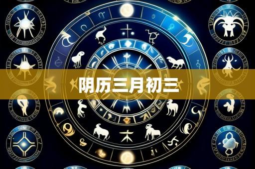 阴历三月初三