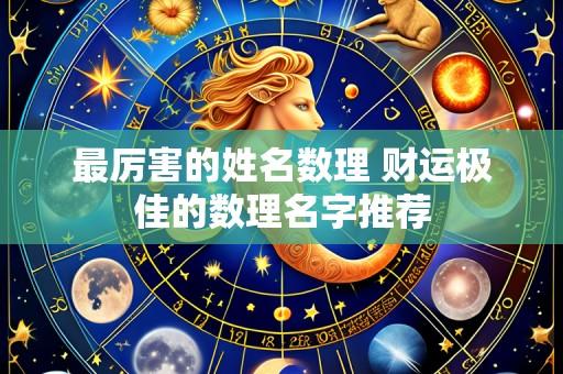 最厉害的姓名数理 财运极佳的数理名字推荐