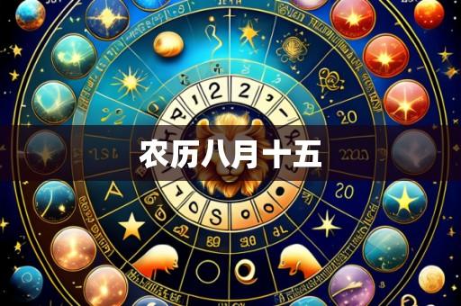 农历八月十五