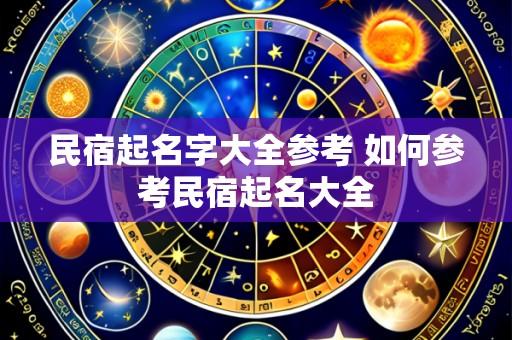 民宿起名字大全参考 如何参考民宿起名大全