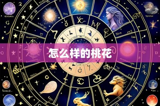怎么样的桃花
