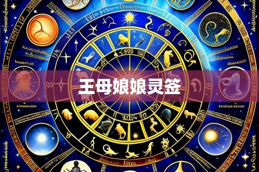 王母娘娘灵签