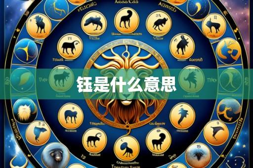 钰是什么意思