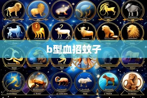 b型血招蚊子