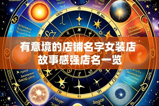 有意境的店铺名字女装店 故事感强店名一览