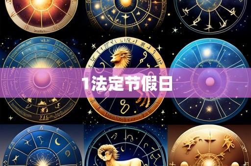 1法定节假日