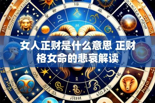 女人正财是什么意思 正财格女命的悲哀解读