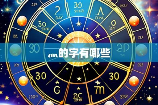 灬的字有哪些