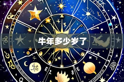 牛年多少岁了