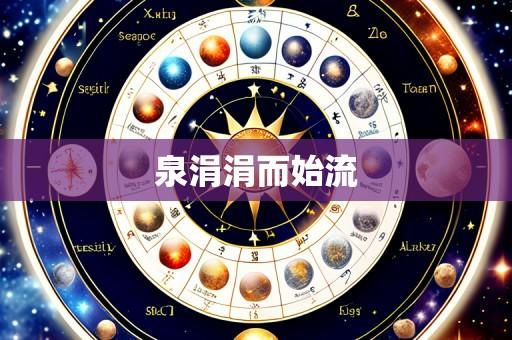 泉涓涓而始流
