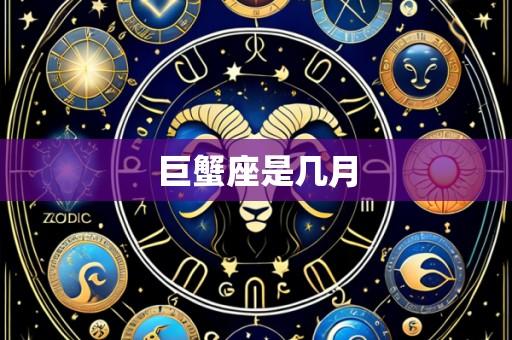 巨蟹座是几月