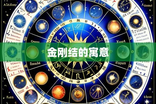 金刚结的寓意