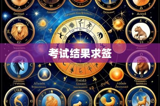 考试结果求签