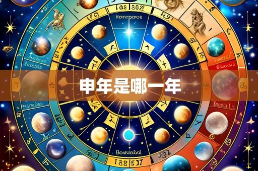 申年是哪一年