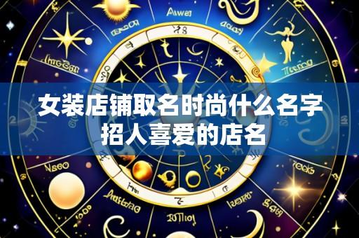 女装店铺取名时尚什么名字 招人喜爱的店名