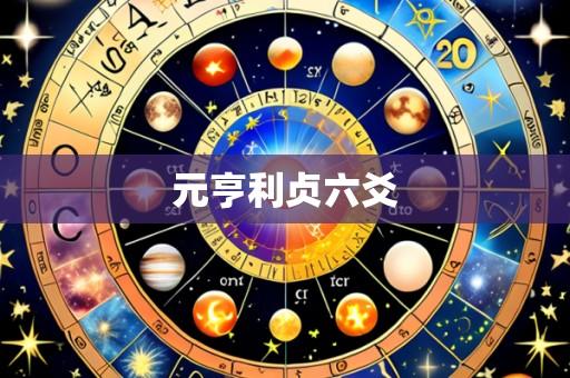 元亨利贞六爻