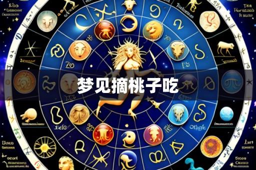 梦见摘桃子吃