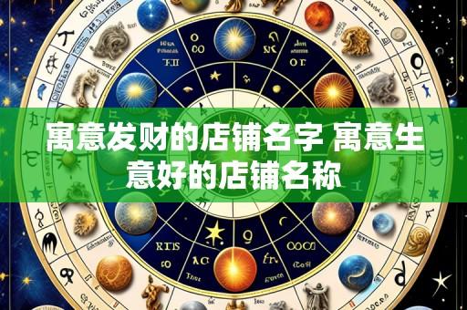 寓意发财的店铺名字 寓意生意好的店铺名称
