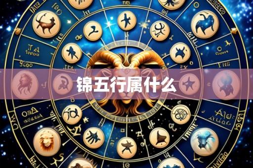 锦五行属什么
